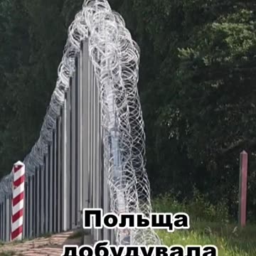 Просто погляньте! Як Польща відгородилася від дикунів залізною стіною!