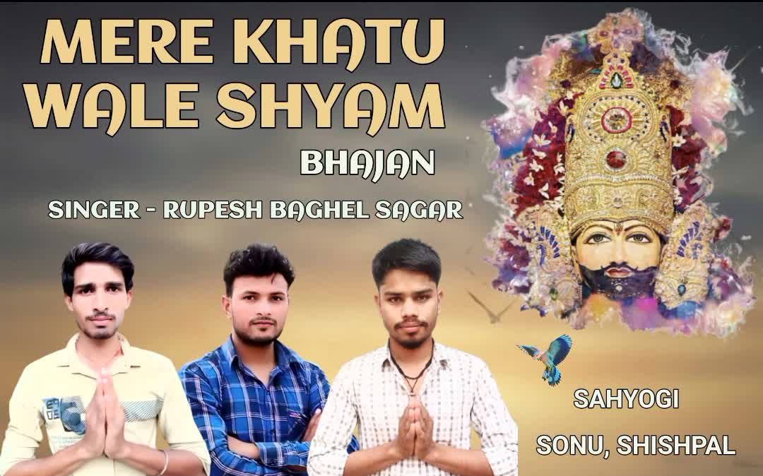 🎧Mere Khatu Wale Shyam♦Bhajan Singer🎤Rupesh baghel Sagar🎬Music Rkbs ♥