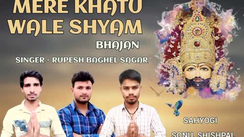 🎧Mere Khatu Wale Shyam♦Bhajan Singer🎤Rupesh baghel Sagar🎬Music Rkbs ♥