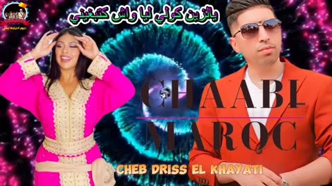 cheb driss khayati shab a3ras dj الشاب ادريس الخياطي صحاب الاعراس وديدجي