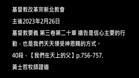 【我們在天上的父】