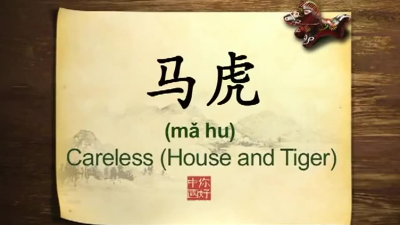 094 Carelessness Chinese language-你好中国-Hello China