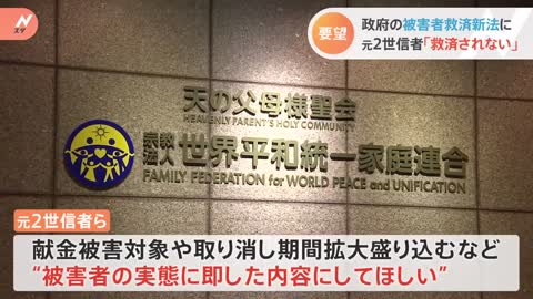 「私たち被害者は救済されない」 旧統一教会元2世信者が救済法案に内容再検討求める