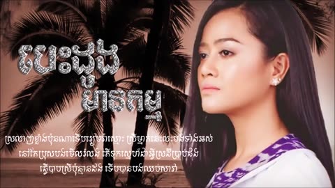 បេះដូងមានកម្ម​ - ឱក សុគន្ធកញ្ញា