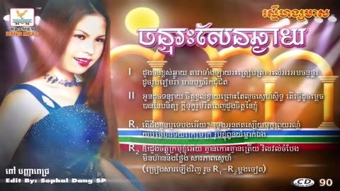 ចន្ទរះសែនឆ្ងាយ - ពៅ បញ្ញាពេជ្រ