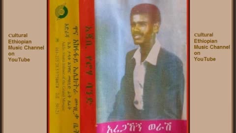 Aregahegn Worash አረጋኸኝ ወራሽ - ምኔም ይክዳሽ [Ethiopian Music Oldies أغاني حبشيه]