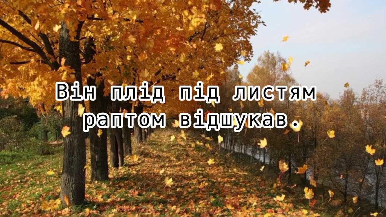 Лиш тільки листя - Вірш на свято подяки - Вірш на свято жнив