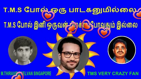 T.M.S போல் ஒரு பாடகனுமில்லை. T.M.S போல் இனி ஒருவன் பிறக்கப்போவதும் இல்லை VOL 14