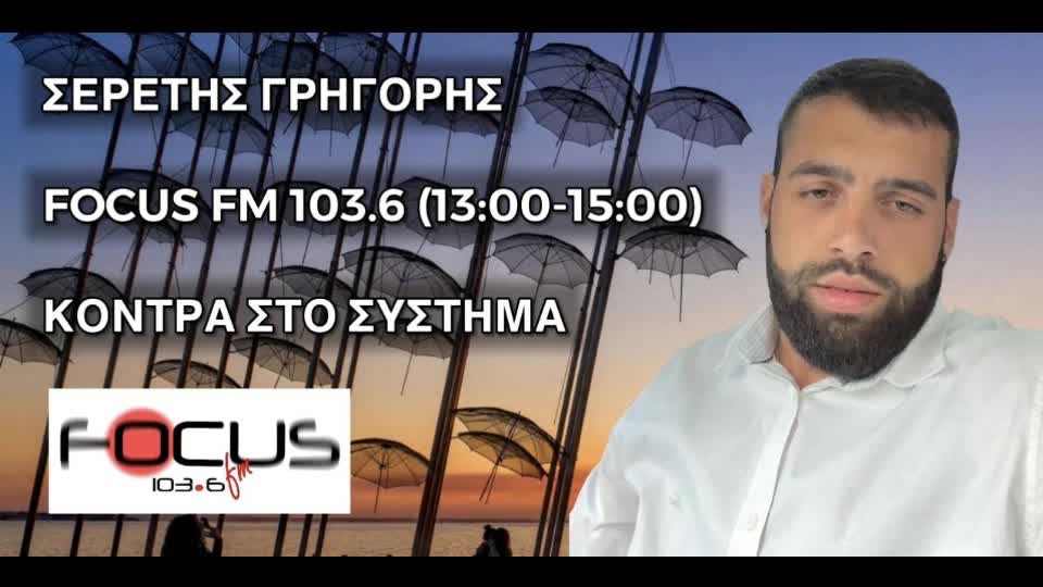 Ο ΣΕΡΕΤΗΣ ΓΡΗΓΟΡΗΣ ΣΤΟ ΣΧΟΛΙΟ ΤΗΣ ΗΜΕΡΑΣ (151122)