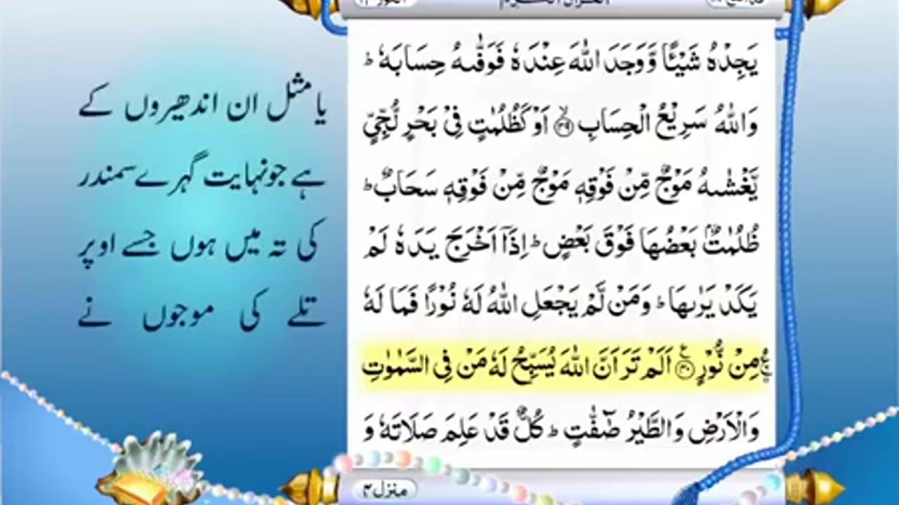 Full Quran With Urdu Translation _PARA NO 18_