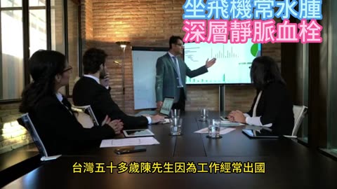 坐飛機常水腫 深層靜脈血栓