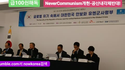 #대한민국안보와유엔군사령부#한국UNC세미나#KoreaUnitedNationsCommandFriendshipSeminar#ROKUNCSeminar2024#NeverCommunism