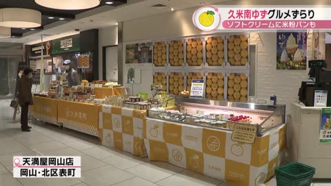 ソフトクリームに米粉パンも 「久米南ゆず」グルメがずらり！ 岡山市