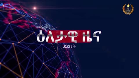 ዕለታዊ ዜና ደደቢት ሚድያ | Dedebit media's Daile News | April 03/2024