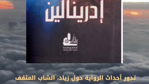 كتاب إدرينالين تأليف د. أحمد خيري العمري