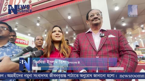 বইমেলায়: তিশা অ্যান্ড মুশতাক ও তিশার ভালোবাসা | newsforjustice