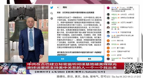 【路德时评】中共在古巴建立秘密监听间谍基地被美媒曝光，美中之间的“古巴导弹危机”即将来到；谢峰说要把支持美中关系的人一个一个找出来意味着什么？6/8/2023【路德/墨博士/Satoshi/北村