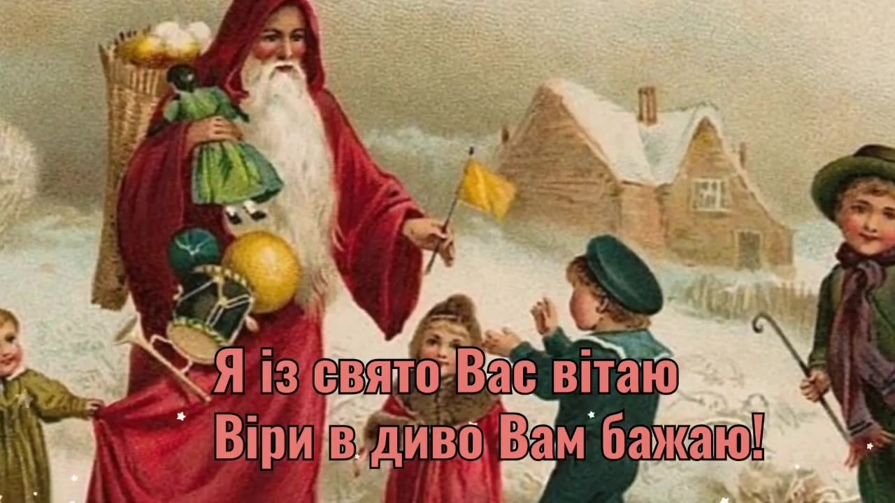 Вітання до дня Святого Миколая