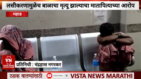 6 month old baby died hours after vaccination. Mahad, Maharashtra