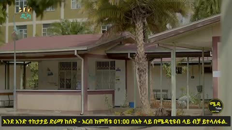 አደይ ምዕራፍ 04 ክፍል 18 ( ክፍል 213 )