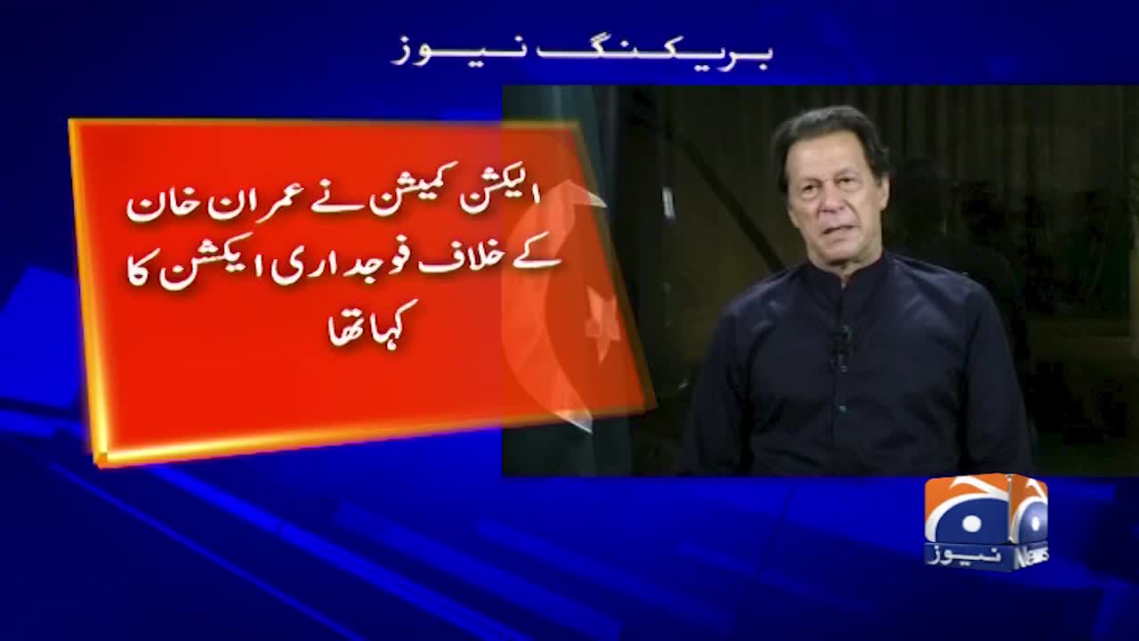 Breaking News - Trial court sends notice to PTI Chairman Imran Khan in Toshakhana reference