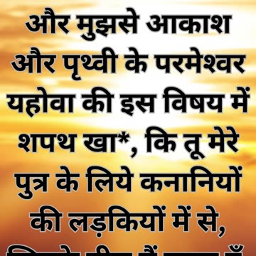 "अब्राहम का सेवक को विशेष निर्देश"- उत्पत्ति 24:3-4 |