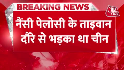 Breaking News: Taiwan के समर्थन में America-Australia-Japan, China को धमकाया | AajTak Latest News