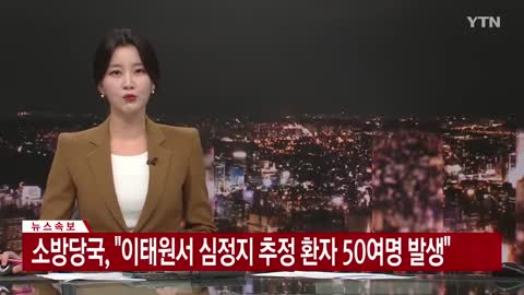 이태원 주점에서 일부 손님들 인파에 깔려 의식 잃어