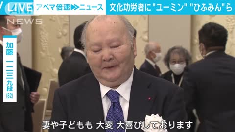 文化功労者に棋士・加藤一二三九段や歌手・松任谷由実さんら(2022年11月4日)