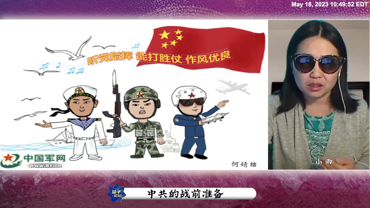 2023-05-18 #量子论坛 #第38期 中共的战前准备 主持:Wangwenhaha、Janimoshido、小雨 导播:Bumblebee #新中国联邦 #郭文贵 #爆料革命 #灭共 #共产党 #中国 #台湾 #解放军 #火箭军 #中共 #NFSC #CCP