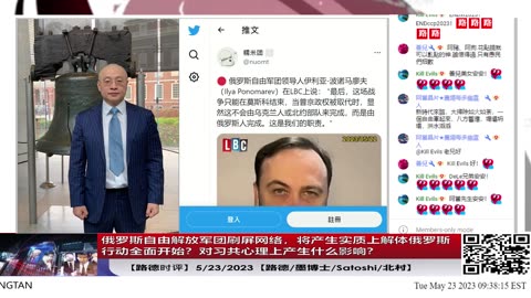 【路德时评】俄罗斯自由解放军团刷屏网络，将产生实质上解体俄罗斯行动全面开始？对习共心理上产生什么影响？5/23/2023【路德/墨博士/Satoshi/北村】