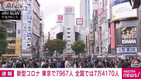 【速報】新型コロナ新規感染 東京7967人 全国7万4170人 厚労省(2022年11月5日)