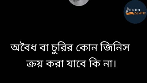 অবৈধ বা চুরির কোন জিনিস ক্রয় করা যাবে কি না। #bangla waz mahfil