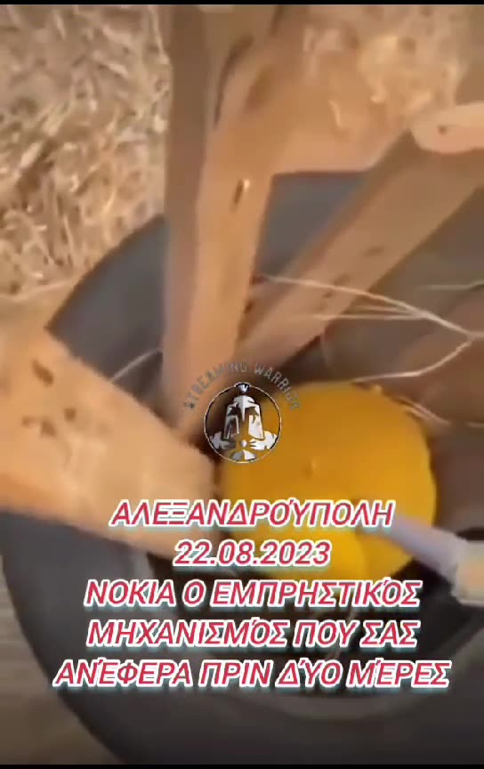 ΔΕΙΤΕ εμπρηστικό μηχανισμό στην Αλεξανδρουπολη - Θα μας κάψουν ολους!