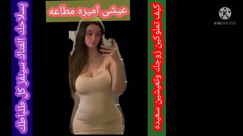 كيف تملوكين زوجك ويكون مطيعا