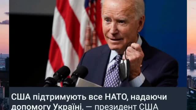 США пiдтримують все НАТО, надаючи допомогу Украйнi, — президент США Байден.