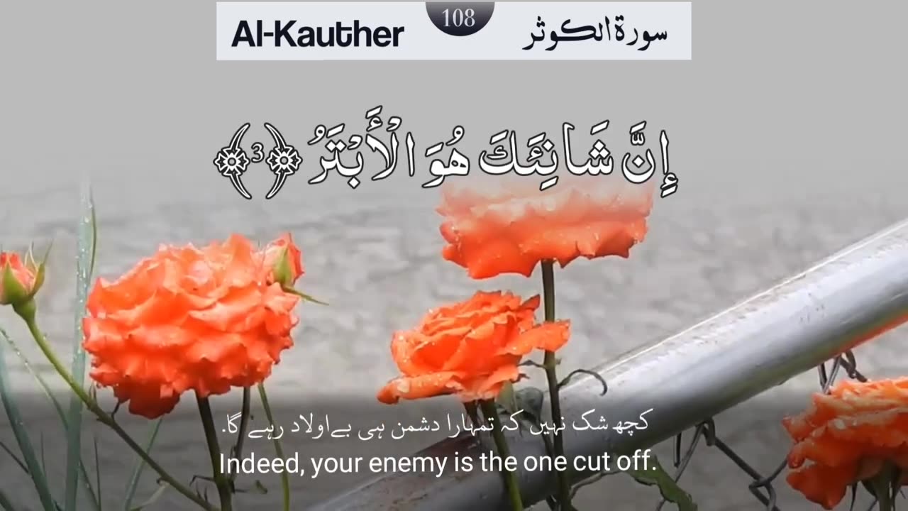 Surah 108 Al-Kauther Recitation