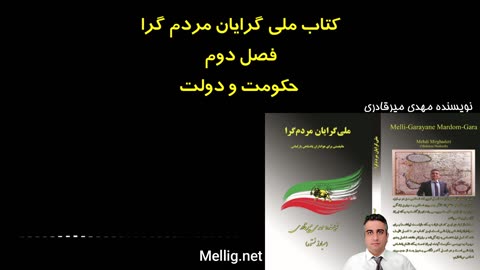 ملی گرایان مردم گرا نویسنده مهدی میرقادری فصل دوم حکومت و دولت صفحه ۷۲