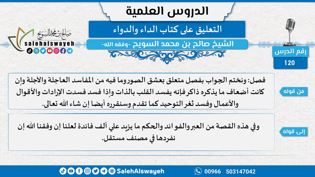 التعليق على كتاب الداء والدواء - 120