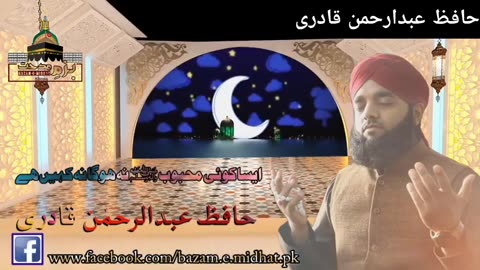 Most Popular Naat Rasool e Maqboolﷺ| Asia Koi Mehboob Hoga Na kahin Hai |Hafiz Abdul Rehman Qadri|