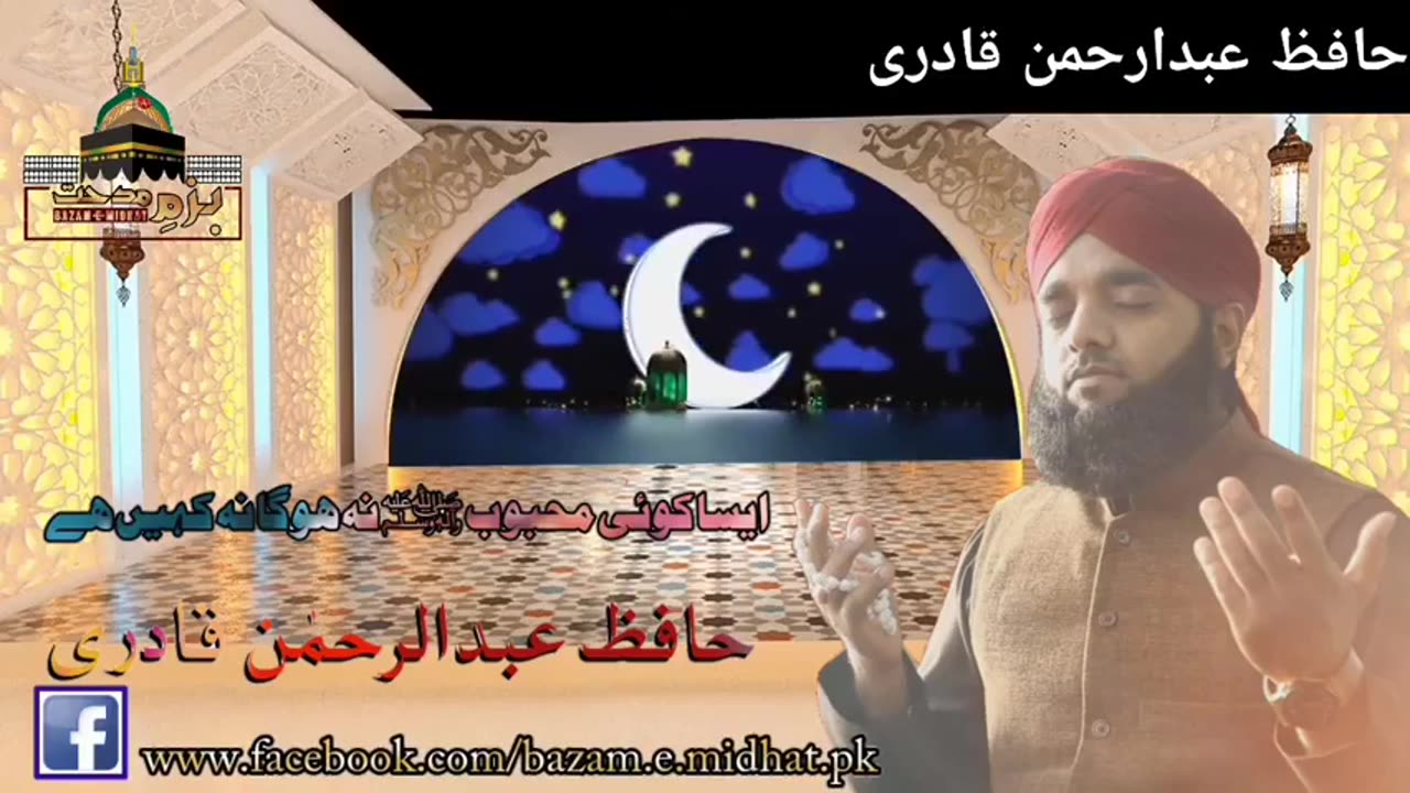 Most Popular Naat Rasool e Maqboolﷺ| Asia Koi Mehboob Hoga Na kahin Hai |Hafiz Abdul Rehman Qadri|