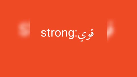 Strong معنى كلمة