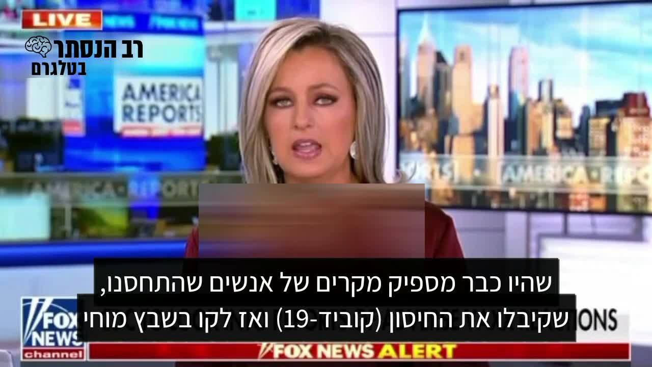 פוקס ניוז ארה"ב: ארגון ה-סי.די.סי אומר כעת שהיו כבר מספיק מקרים של אנשים שקיבלו את החיסון נגד קוביד-19 ולאחר מכן לקו בשבץ מוחי