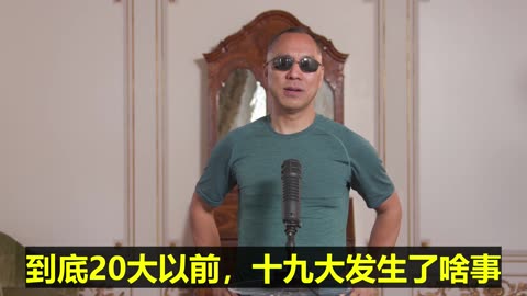 20220823文贵先生直播：明天大直播 #预告：习近平、王岐山、曾庆红、孟建柱、李克强、栗战书 #六派六帮，到底20大以前，十九大发生了啥事？