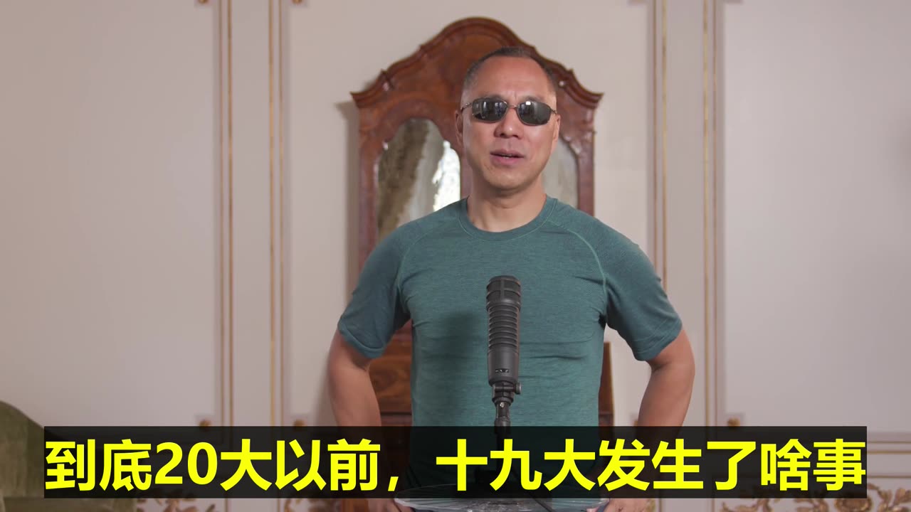 20220823文贵先生直播：明天大直播 #预告：习近平、王岐山、曾庆红、孟建柱、李克强、栗战书 #六派六帮，到底20大以前，十九大发生了啥事？