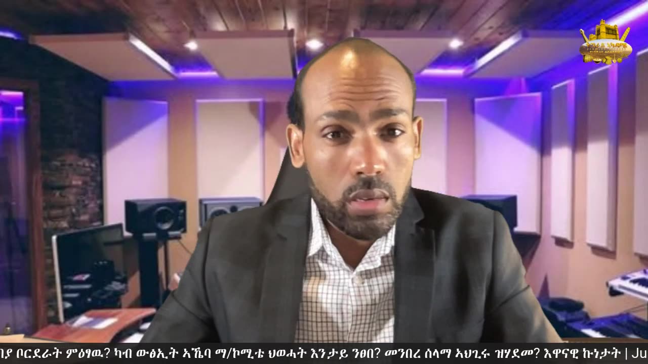 ሻዕባያ ቦርደራት ምዕፃዉ? ካብ ኣኼባ ማ/ኮሚቴ ህወሓት እንታይ ንፀበ? መንበረ ሰላማ ኣህጊሩ ዝሃደመ? እዋናዊ ኩነታት?