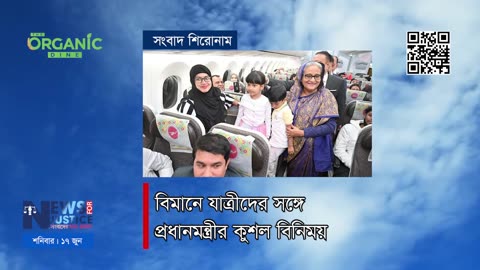 অর্গানিক ডাইন সংবাদ শিরোনাম | News Headline