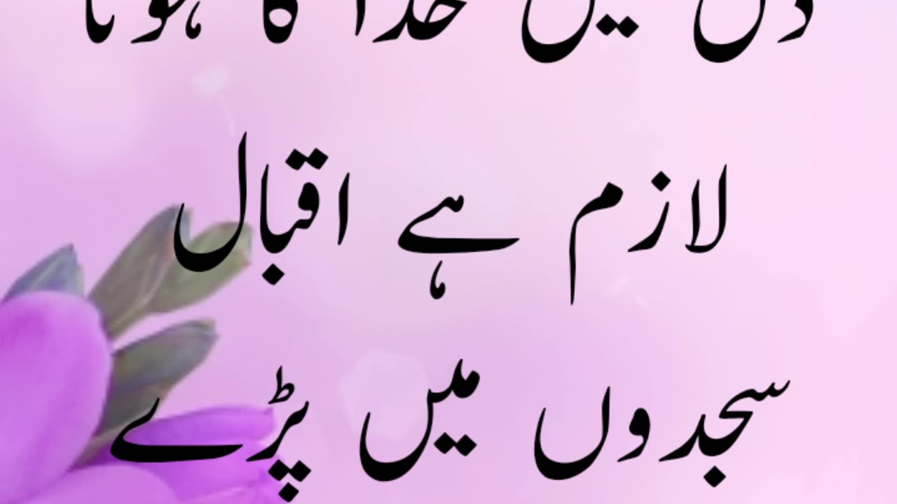 Allama Iqbal ka farman