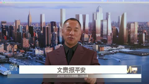 20191107文贵先生直播：中国现状和大清灭亡前一样；十几家基金公司相聚曼哈顿，一致决定从香港全面撤资