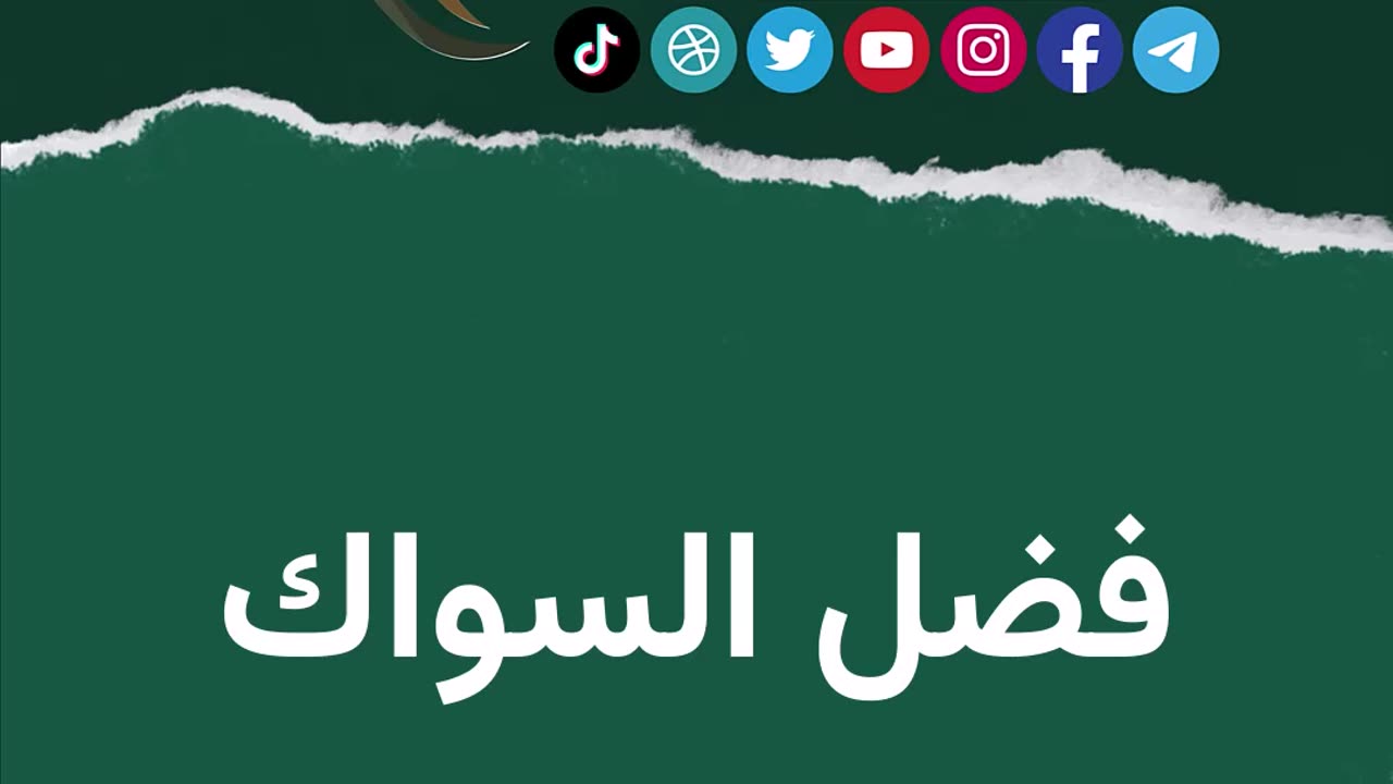 فضل السواك